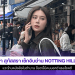 เก้า สุภัสสรา เช็กอิน