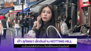 เก้า สุภัสสรา เช็กอิน