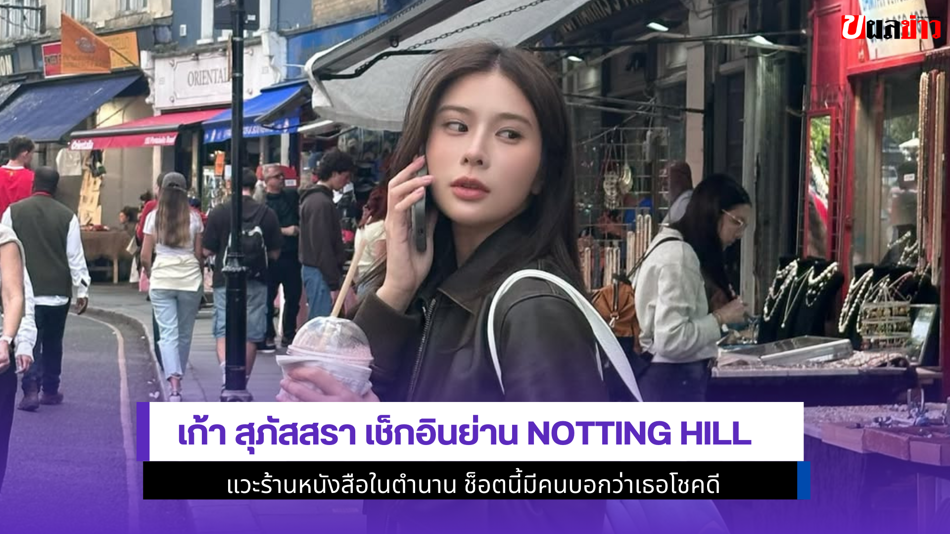 เก้า สุภัสสรา เช็กอิน