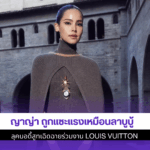 ญาญ่า ถูกแซะ