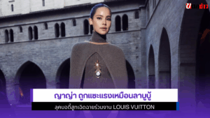 ญาญ่า ถูกแซะ
