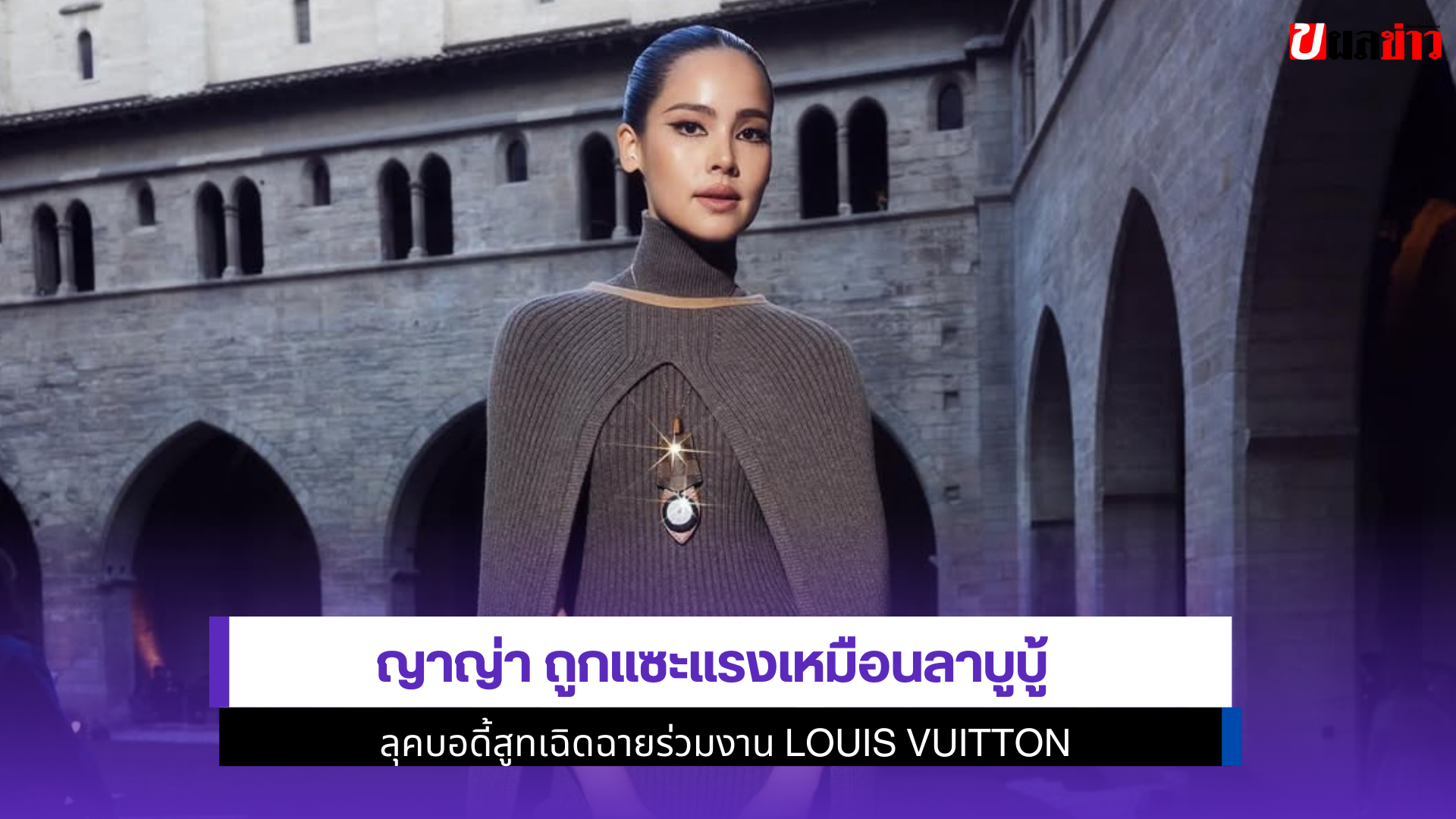 ญาญ่า ถูกแซะ