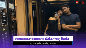 นางแบบสาว เฟิร์น