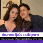 ก่อนคลอด ปุ้มปุ้ย