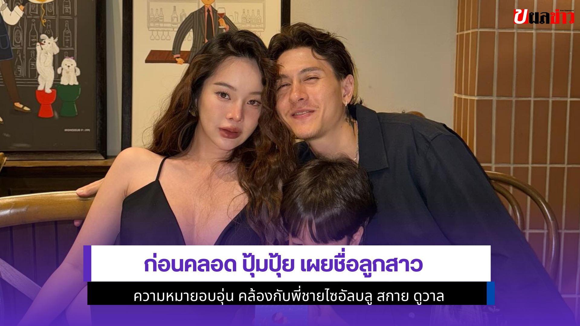 ก่อนคลอด ปุ้มปุ้ย