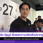 ฟิล์ม รัฐภูมิ ลั่น