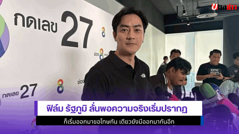 ฟิล์ม รัฐภูมิ ลั่น