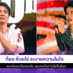 ก้อง ห้วยไร่ ระบาย