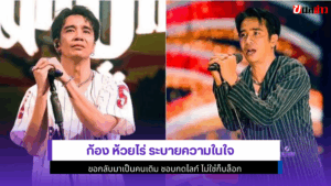 ก้อง ห้วยไร่ ระบาย