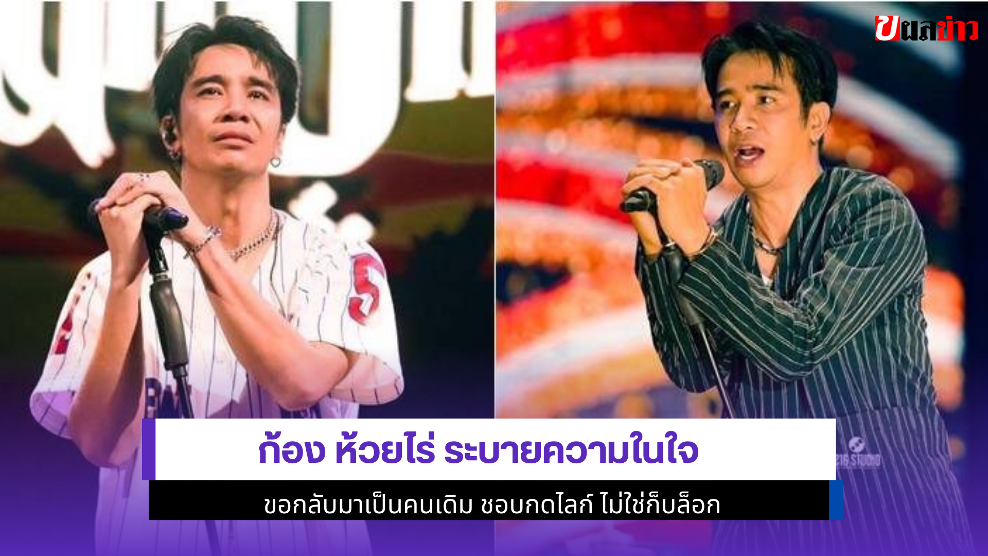 ก้อง ห้วยไร่ ระบาย