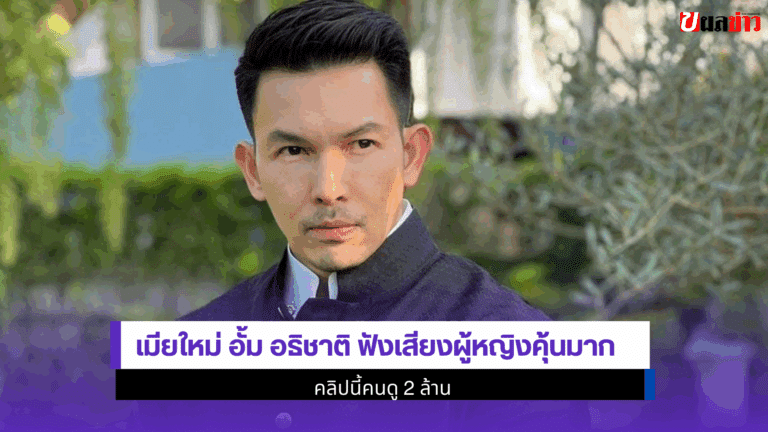 อั้ม อธิชาติ ฟังเสียงผู้หญิงคุ้นมาก คลิปนี้คนดู 2 ล้าน 2568