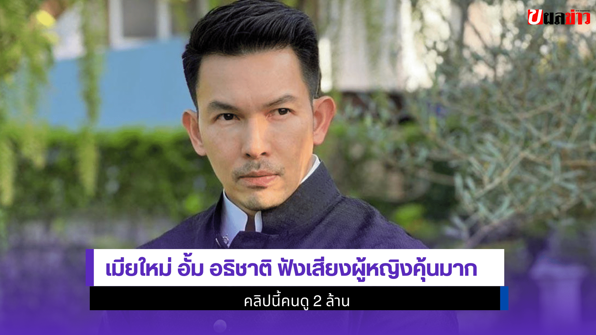 อั้ม อธิชาติ