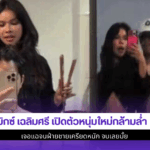มิกซ์ เฉลิมศรี เปิดตัว