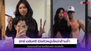 มิกซ์ เฉลิมศรี เปิดตัว