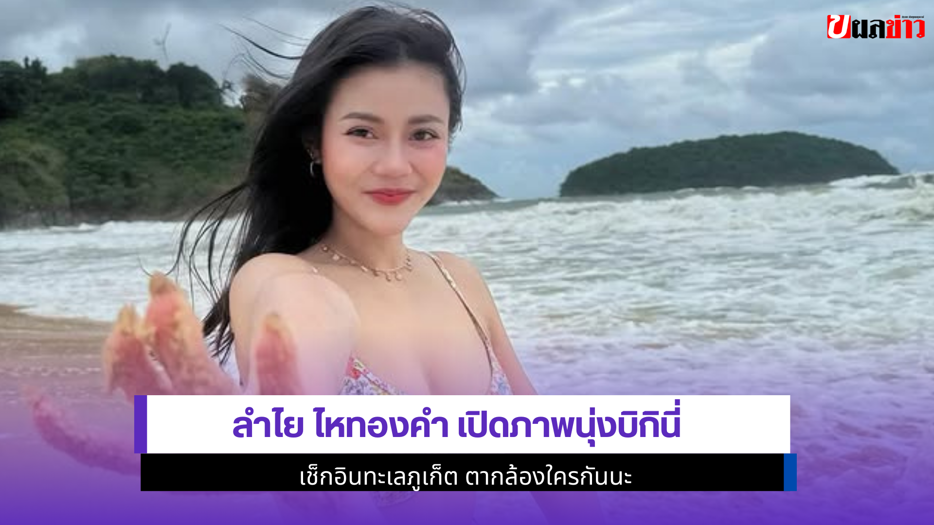 ลำไย ไหทองคำ เปิดภาพ