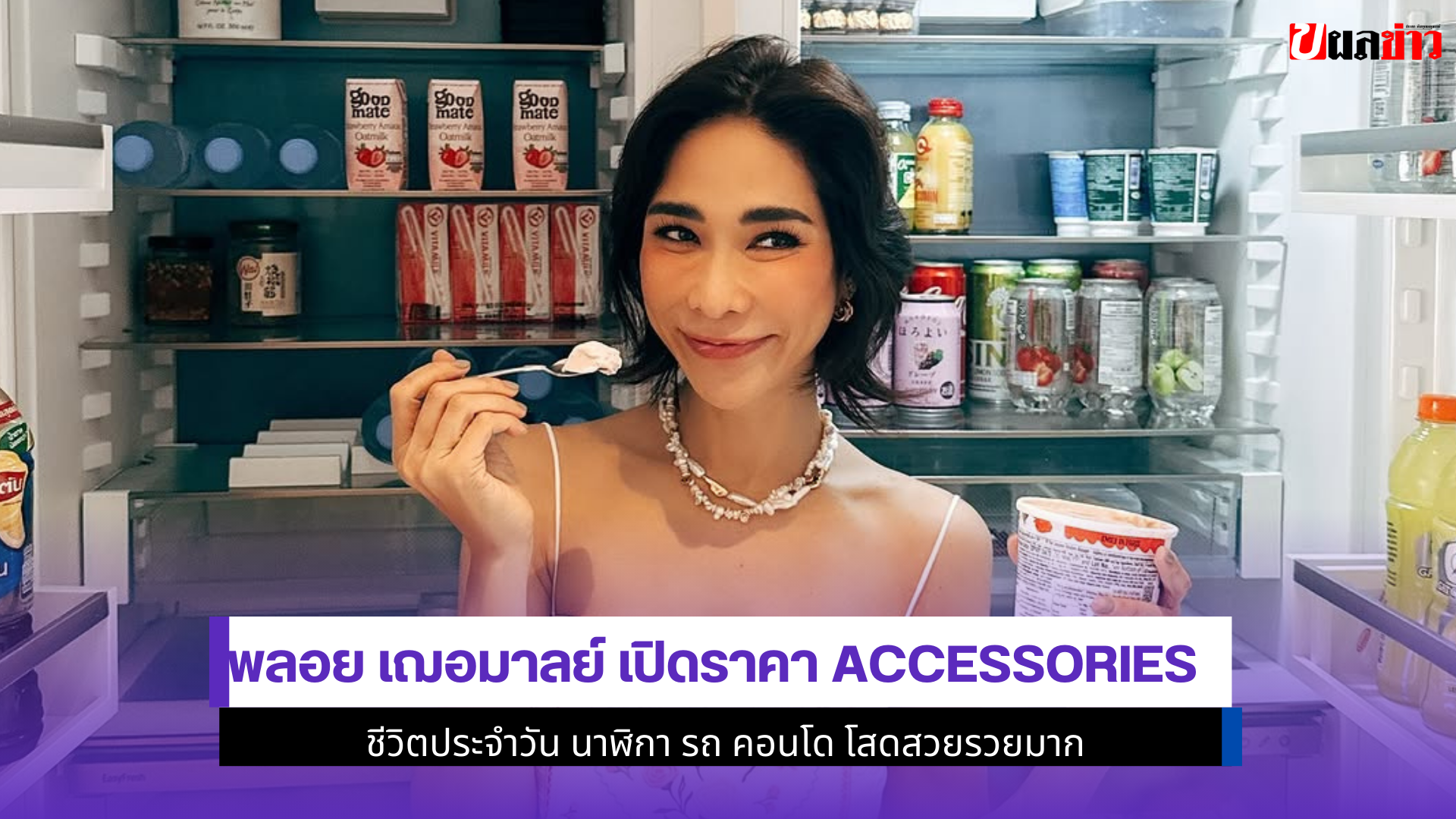 พลอย เฌอมาลย์ เปิดราคา