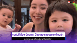น้องเกล น้องเลอา