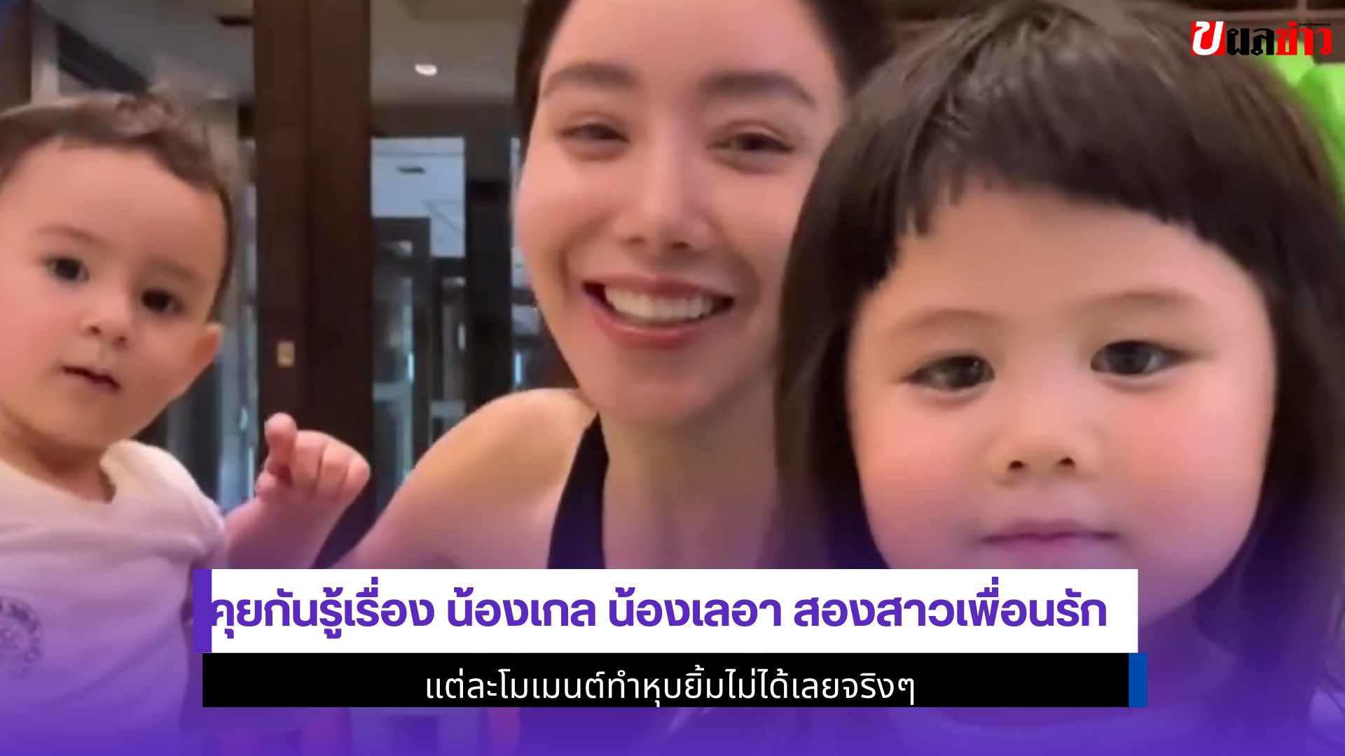 น้องเกล น้องเลอา