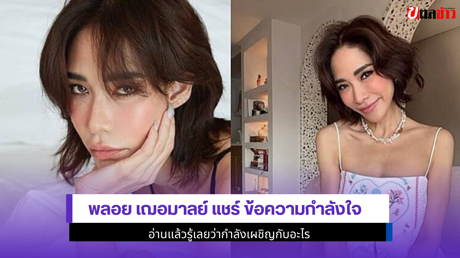 พลอย เฌอมาลย์ แชร์