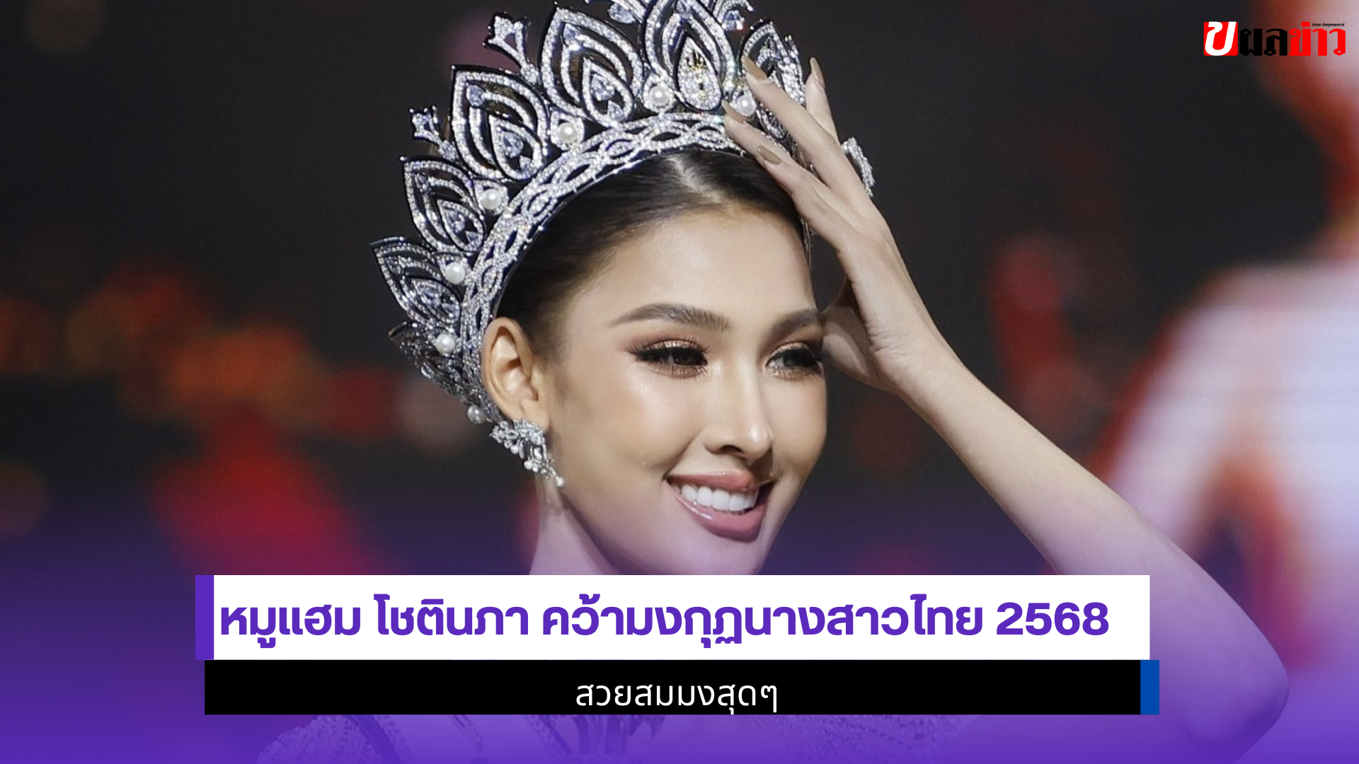 นางสาวไทย 2568