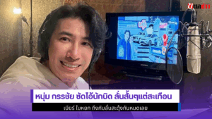 หนุ่ม กรรชัย ซัด