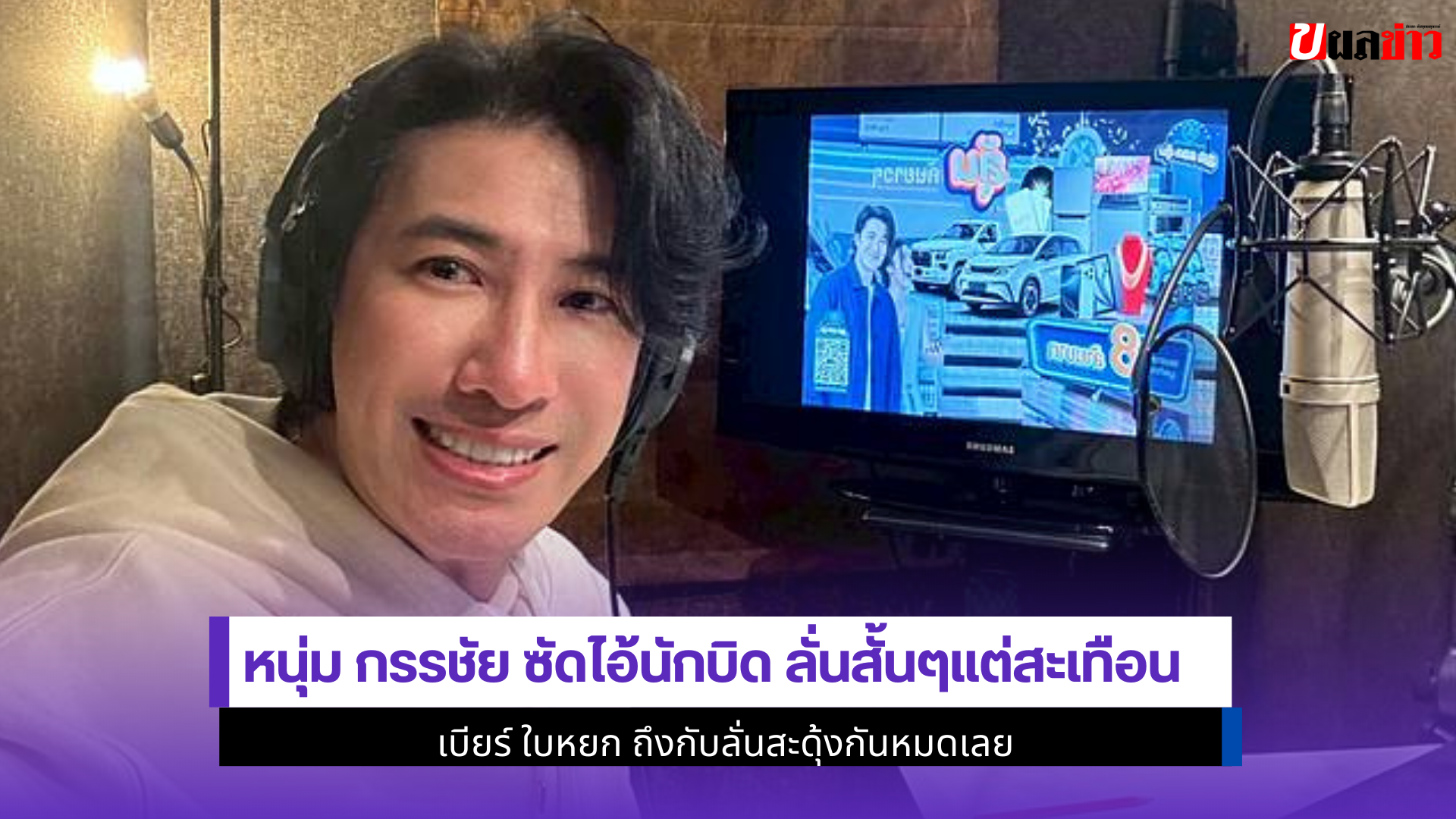 หนุ่ม กรรชัย ซัด