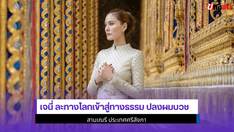 เจนี่ ละทางโลก เข้าสู่ทางธรรม ปลงผมบวชสามเณรี 2568