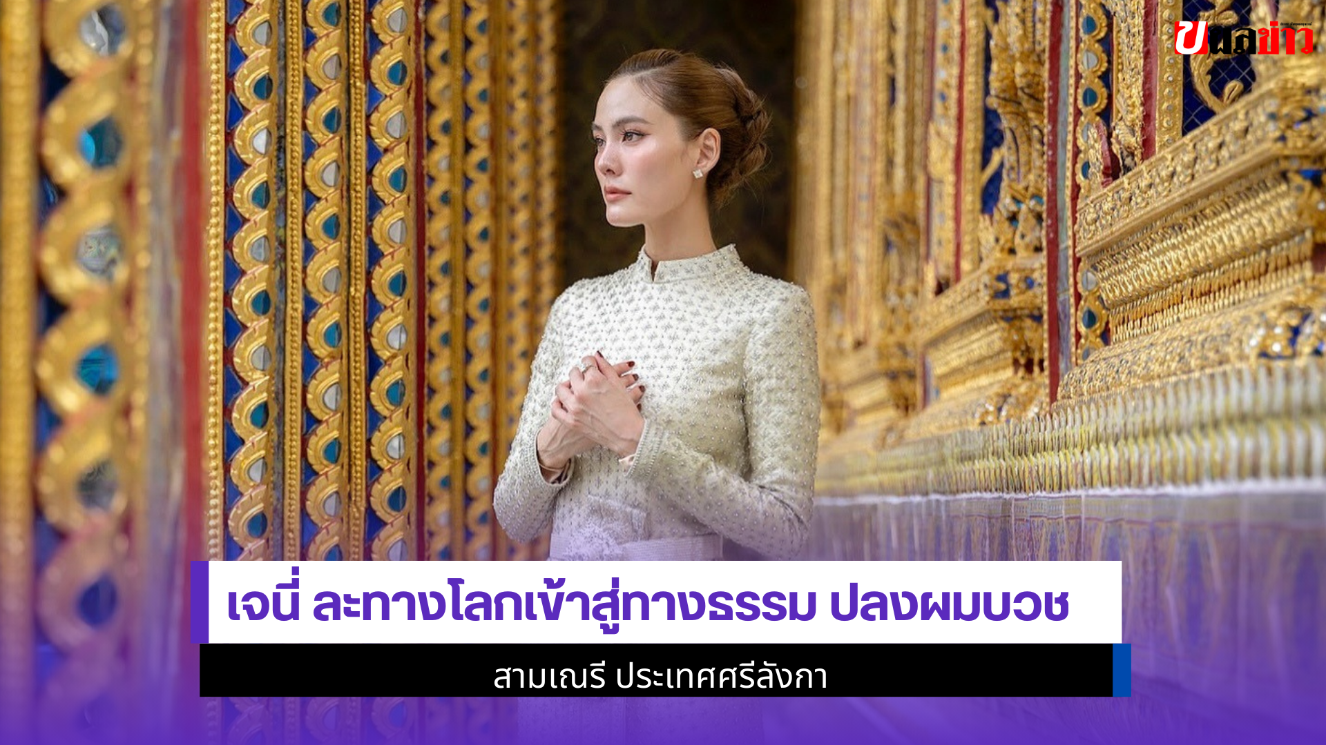 เจนี่ ละทางโลก