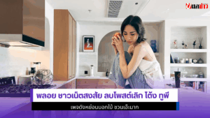 พลอย ชาวเน็ตสงสัย