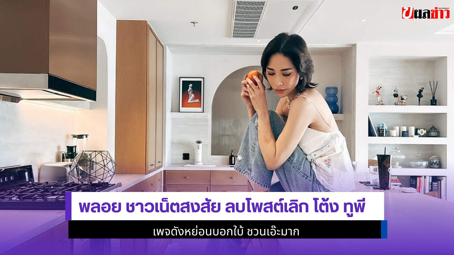 พลอย ชาวเน็ตสงสัย