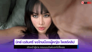 มิกซ์ เฉลิมศรี ขอโทษ