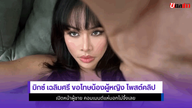 มิกซ์ เฉลิมศรี ขอโทษ