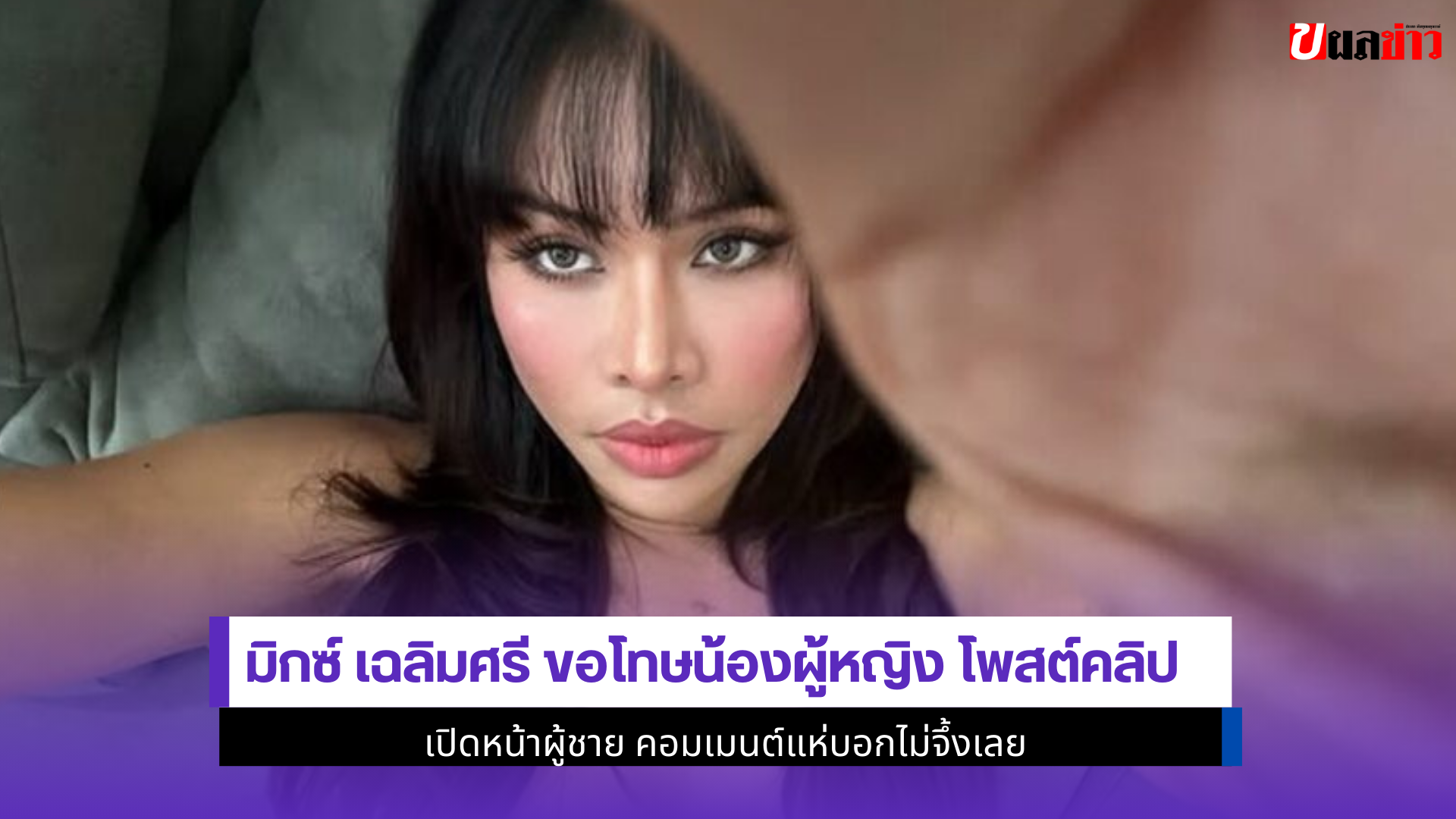 มิกซ์ เฉลิมศรี ขอโทษ