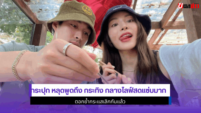 กระปุก หลุดพูดถึง กระทิง กลางไลฟ์สดแซ่บมาก 2568