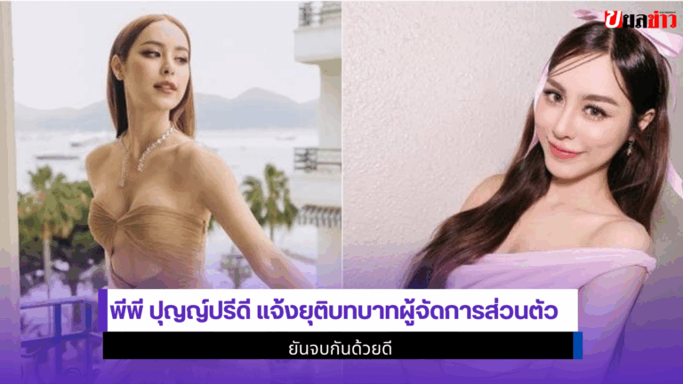 พีพี ปุญญ์ปรีดี แจ้ง