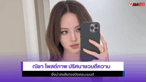 ณิชา โพสต์ภาพ