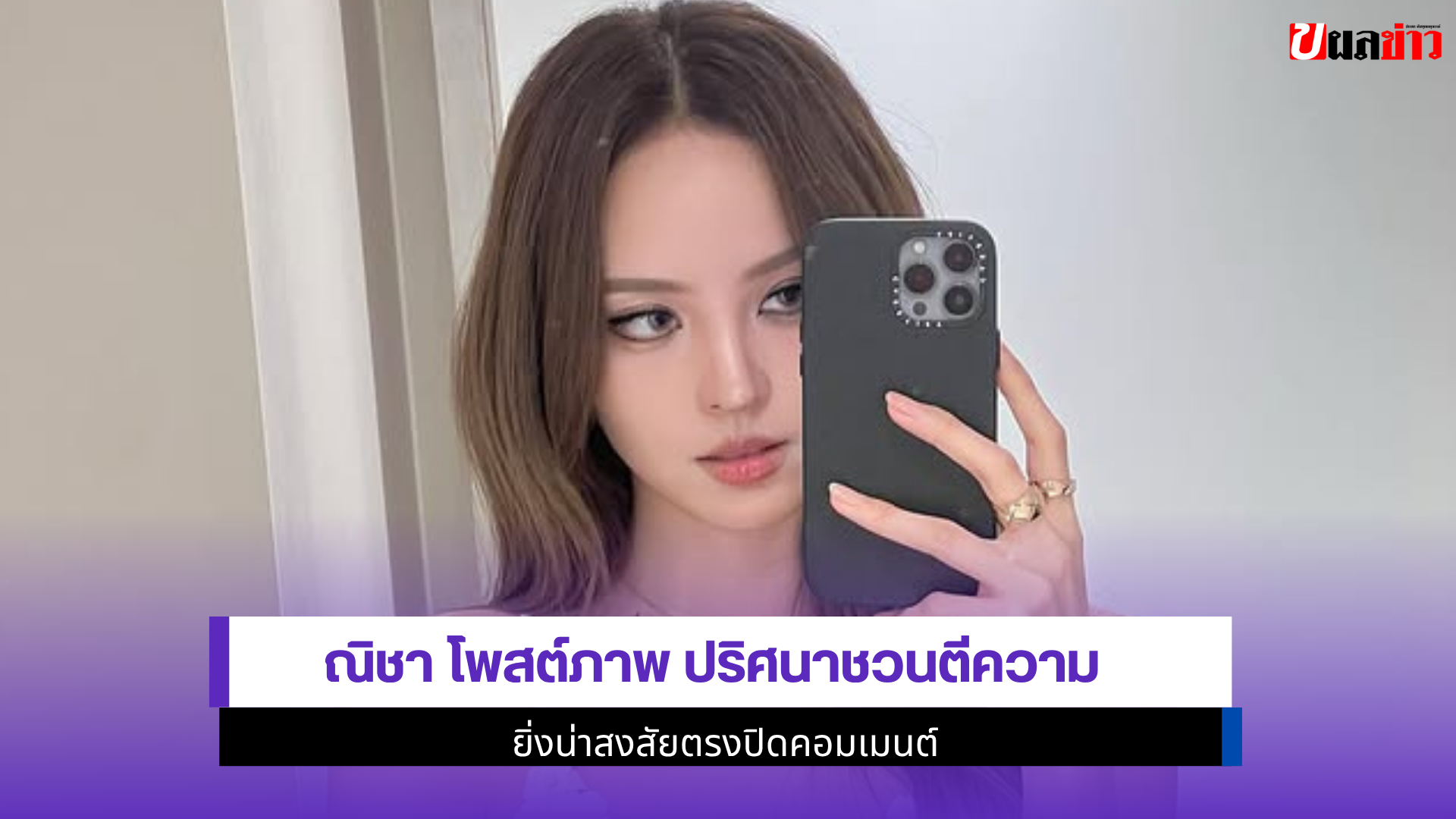 ณิชา โพสต์ภาพ