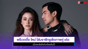 พรีเวดดิ้ง ใหม่