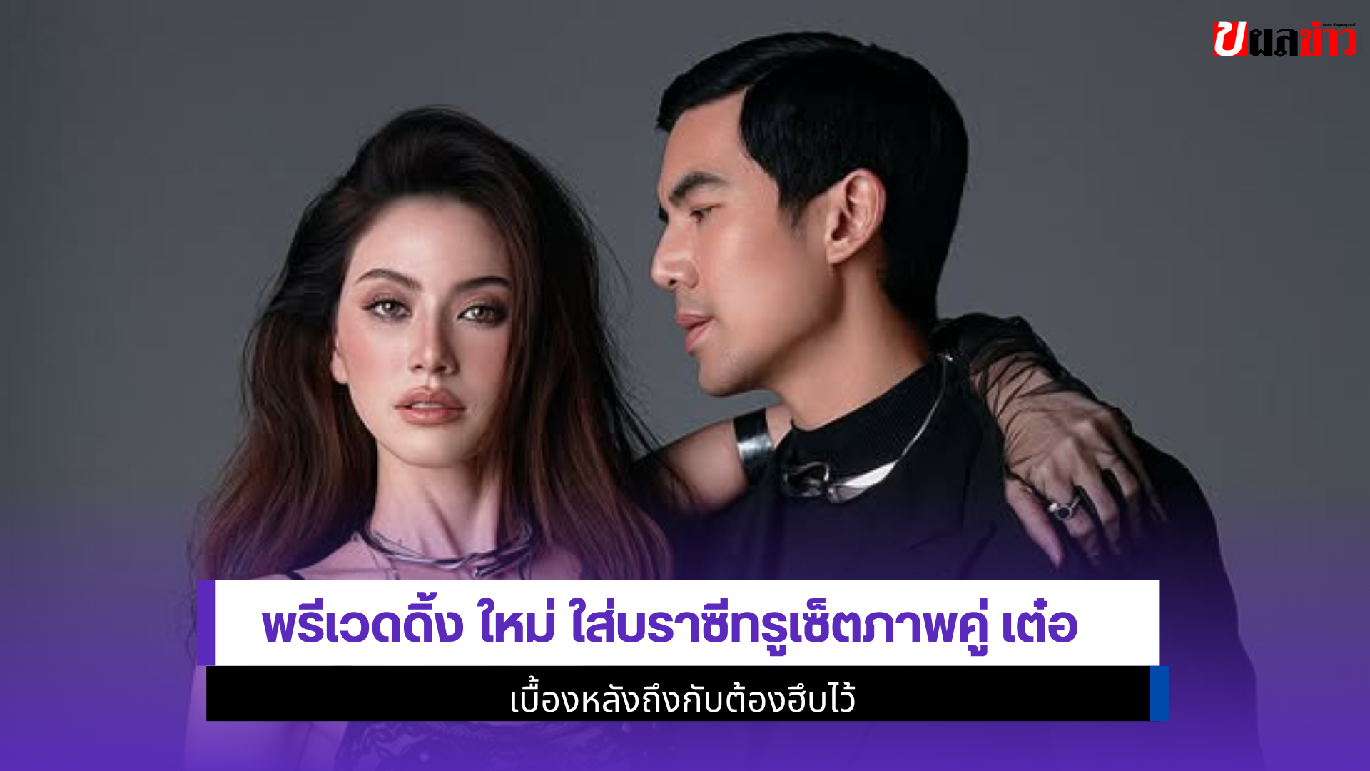 พรีเวดดิ้ง ใหม่