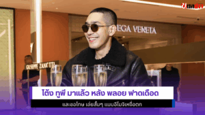 โต้ง ทูพี มาแล้ว