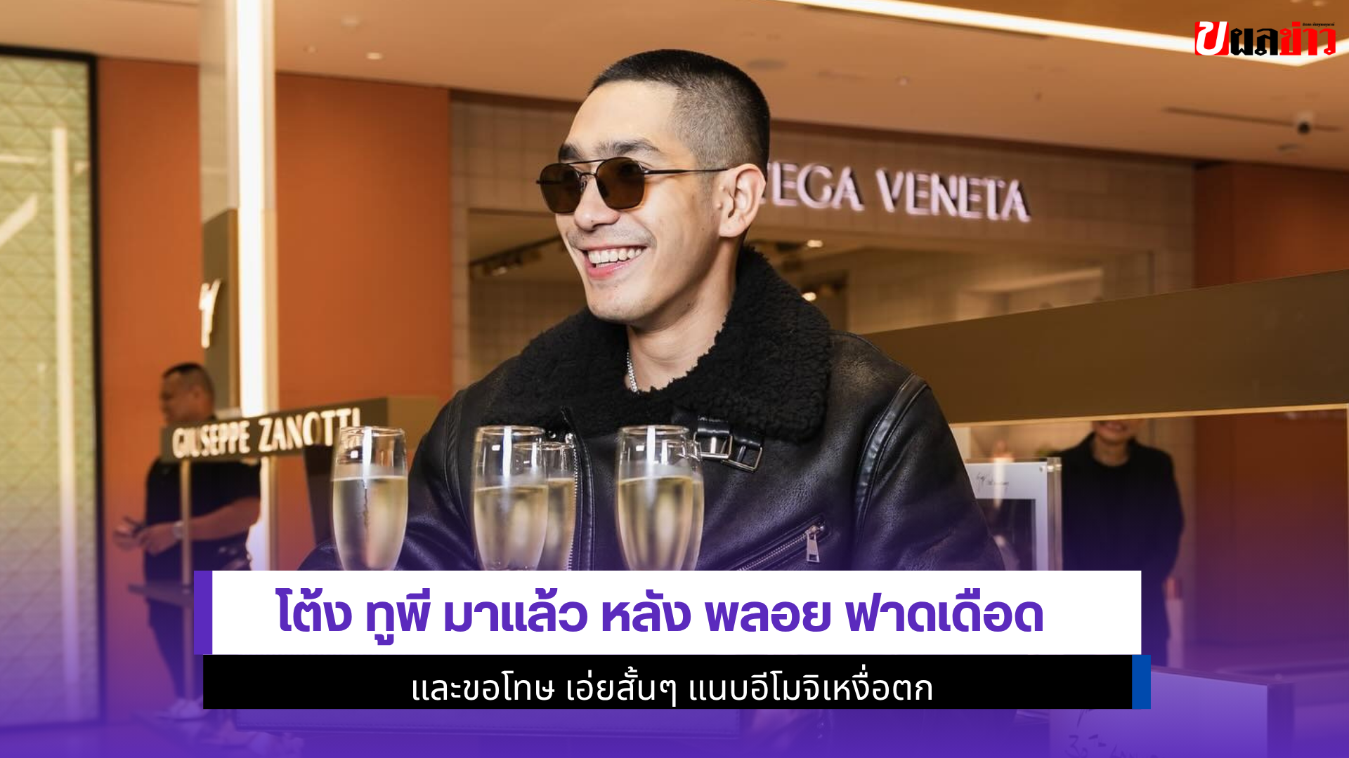โต้ง ทูพี มาแล้ว