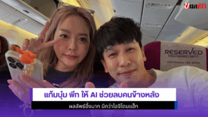 แก้มบุ๋ม พีท ให้ AI
