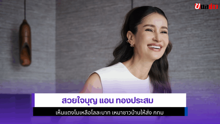 สวยใจบุญ แอน ทองประสม