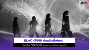 BLACKPINK คัมแบ็ก