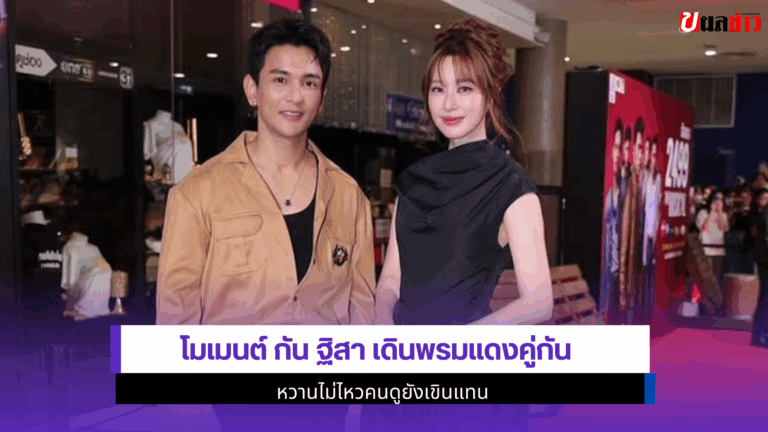 โมเมนต์ กัน ฐิสา เดินพรมแดงคู่กัน หวานไม่ไหวคนดูยังเขิน 2568