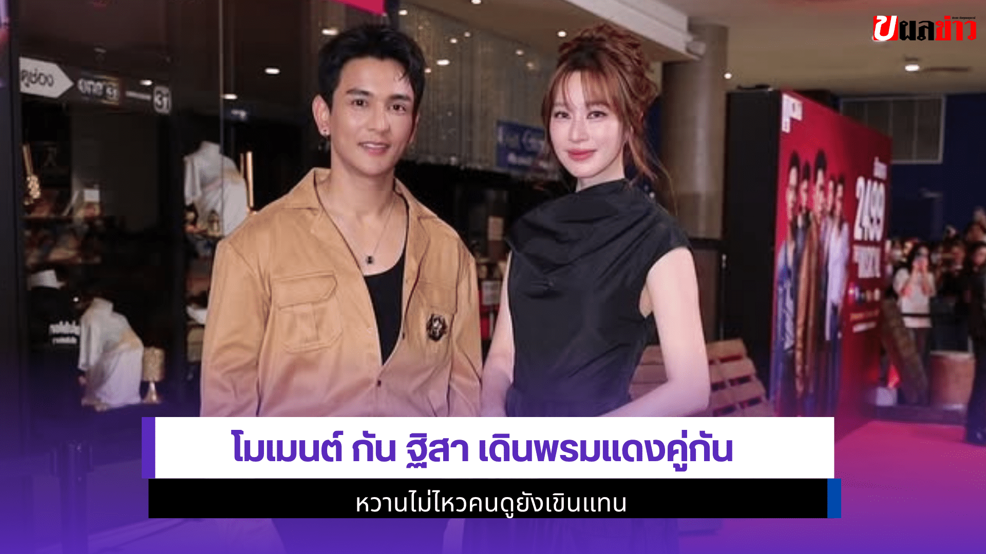 โมเมนต์ กัน ฐิสา