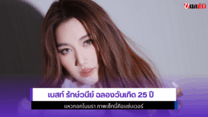 เบสท์ รักษ์วนีย์ ฉลอง