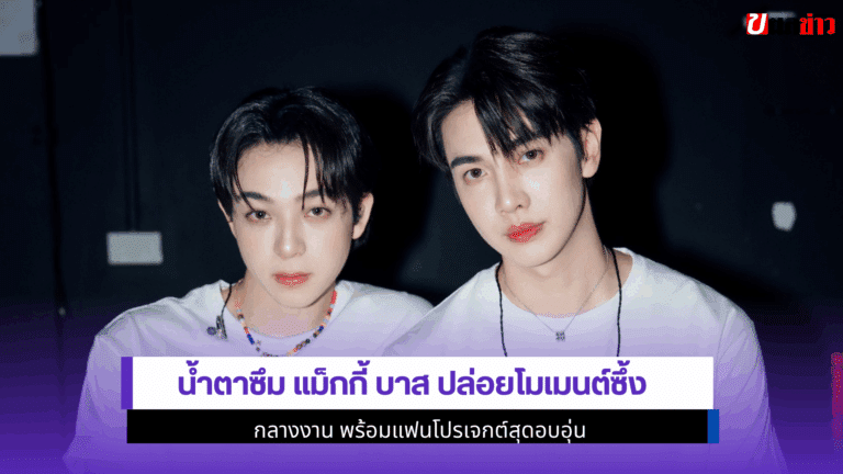 น้ำตาซึม แม็กกี้ บาส ปล่อยโมเมนต์ซึ้งกลางงาน สุดอบอุ่น 2568