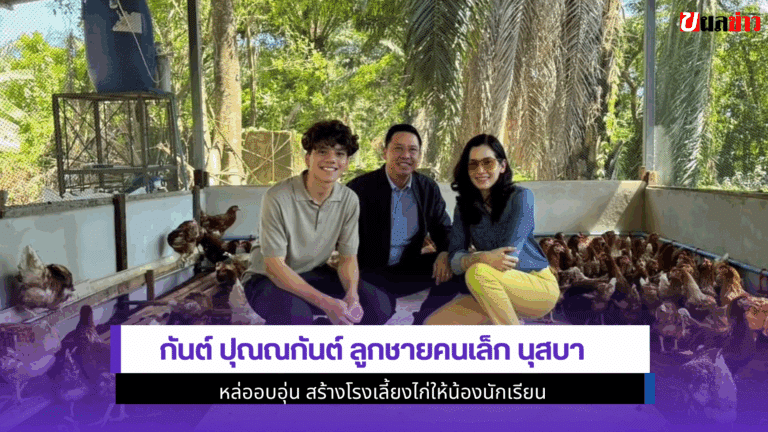 กันต์ ปุณณกันต์ ลูกชาย คนเล็ก นุสบา หล่ออบอุ่น 2568