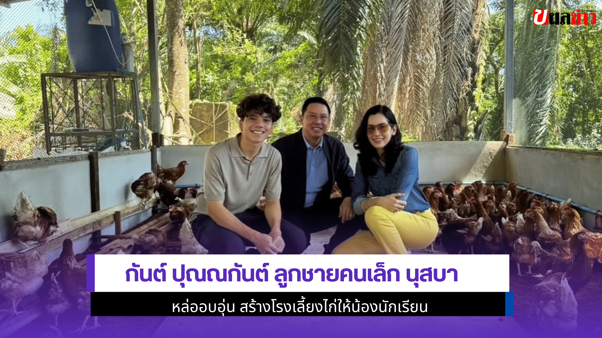 กันต์ ปุณณกันต์ ลูกชาย